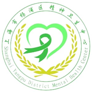 杨浦精神卫生中心