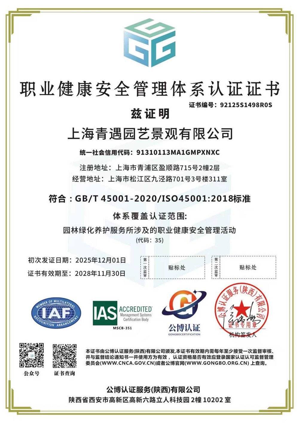 职业健康安全管理体系认证证书